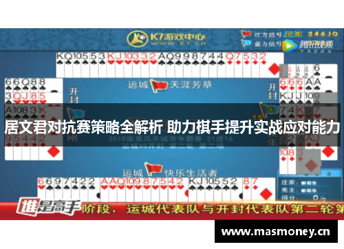 居文君对抗赛策略全解析 助力棋手提升实战应对能力 居文君对抗赛策略全解析 助力棋手提升实战应对能力