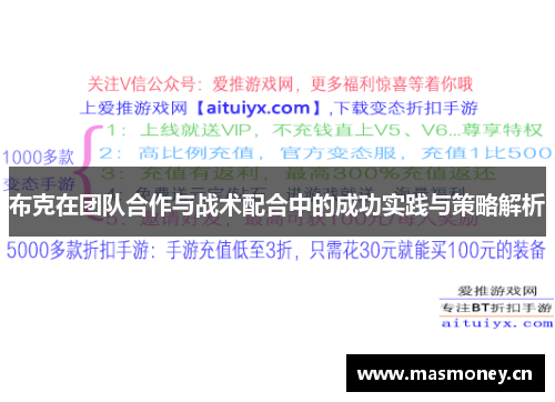布克在团队合作与战术配合中的成功实践与策略解析 布克在团队合作与战术配合中的成功实践与策略解析