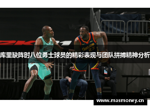 库里缺阵时八位勇士球员的精彩表现与团队拼搏精神分析 库里缺阵时八位勇士球员的精彩表现与团队拼搏精神分析