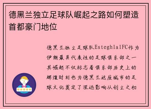德黑兰独立足球队崛起之路如何塑造首都豪门地位 德黑兰独立足球队崛起之路如何塑造首都豪门地位