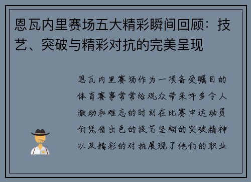 恩瓦内里赛场五大精彩瞬间回顾:技艺、突破与精彩对抗的完美呈现 恩瓦内里赛场五大精彩瞬间回顾:技艺、突破与精彩对抗的完美呈现