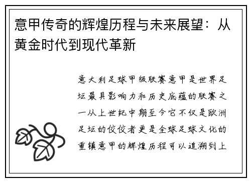 意甲传奇的辉煌历程与未来展望:从黄金时代到现代革新 意甲传奇的辉煌历程与未来展望:从黄金时代到现代革新
