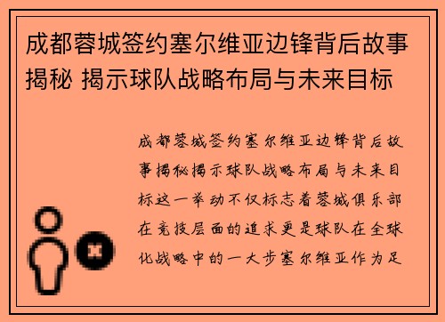 成都蓉城签约塞尔维亚边锋背后故事揭秘 揭示球队战略布局与未来目标 成都蓉城签约塞尔维亚边锋背后故事揭秘 揭示球队战略布局与未来目标