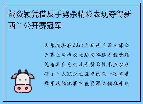 戴资颖凭借反手劈杀精彩表现夺得新西兰公开赛冠军 戴资颖凭借反手劈杀精彩表现夺得新西兰公开赛冠军