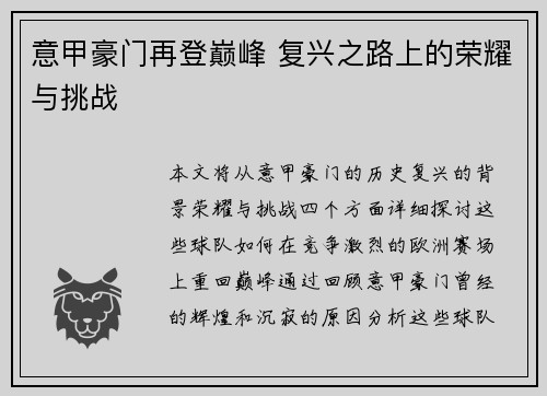 意甲豪门再登巅峰 复兴之路上的荣耀与挑战 意甲豪门再登巅峰 复兴之路上的荣耀与挑战