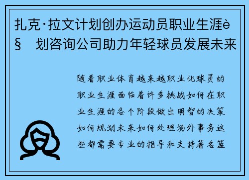 扎克·拉文计划创办运动员职业生涯规划咨询公司助力年轻球员发展未来 扎克·拉文计划创办运动员职业生涯规划咨询公司助力年轻球员发展未来