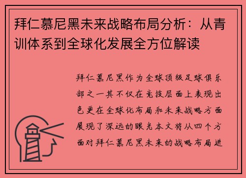 拜仁慕尼黑未来战略布局分析:从青训体系到全球化发展全方位解读 拜仁慕尼黑未来战略布局分析:从青训体系到全球化发展全方位解读