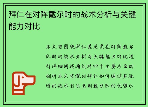 拜仁在对阵戴尔时的战术分析与关键能力对比 拜仁在对阵戴尔时的战术分析与关键能力对比
