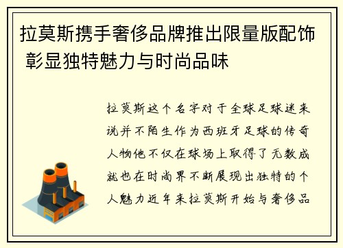 拉莫斯携手奢侈品牌推出限量版配饰 彰显独特魅力与时尚品味 拉莫斯携手奢侈品牌推出限量版配饰 彰显独特魅力与时尚品味