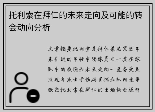 托利索在拜仁的未来走向及可能的转会动向分析 托利索在拜仁的未来走向及可能的转会动向分析