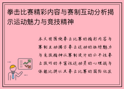 拳击比赛精彩内容与赛制互动分析揭示运动魅力与竞技精神 拳击比赛精彩内容与赛制互动分析揭示运动魅力与竞技精神