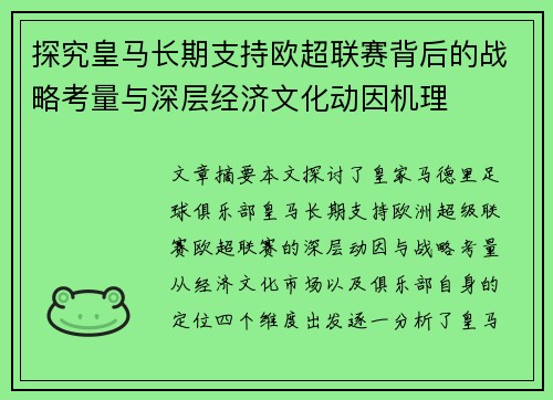探究皇马长期支持欧超联赛背后的战略考量与深层经济文化动因机理 探究皇马长期支持欧超联赛背后的战略考量与深层经济文化动因机理
