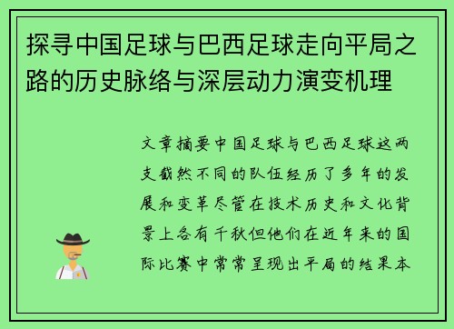 探寻中国足球与巴西足球走向平局之路的历史脉络与深层动力演变机理 探寻中国足球与巴西足球走向平局之路的历史脉络与深层动力演变机理