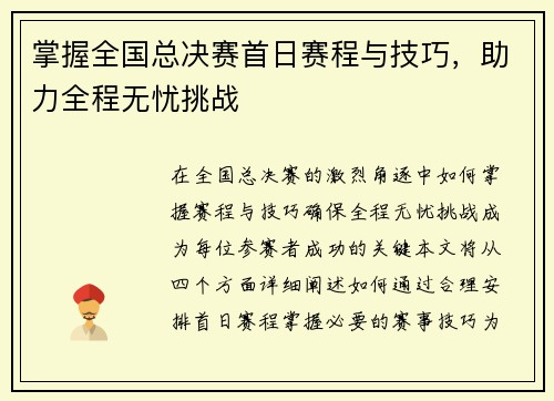 掌握全国总决赛首日赛程与技巧,助力全程无忧挑战 掌握全国总决赛首日赛程与技巧,助力全程无忧挑战