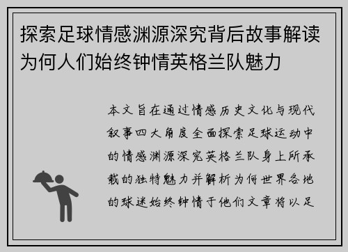 探索足球情感渊源深究背后故事解读为何人们始终钟情英格兰队魅力 探索足球情感渊源深究背后故事解读为何人们始终钟情英格兰队魅力