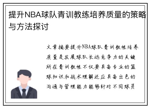 提升NBA球队青训教练培养质量的策略与方法探讨 提升NBA球队青训教练培养质量的策略与方法探讨