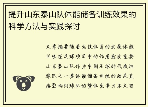 提升山东泰山队体能储备训练效果的科学方法与实践探讨 提升山东泰山队体能储备训练效果的科学方法与实践探讨