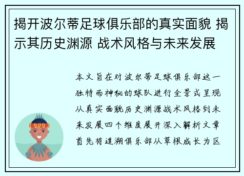 揭开波尔蒂足球俱乐部的真实面貌 揭示其历史渊源 战术风格与未来发展 揭开波尔蒂足球俱乐部的真实面貌 揭示其历史渊源 战术风格与未来发展