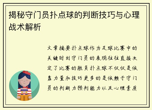 揭秘守门员扑点球的判断技巧与心理战术解析 揭秘守门员扑点球的判断技巧与心理战术解析