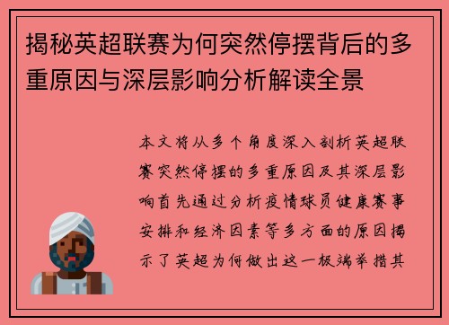 揭秘英超联赛为何突然停摆背后的多重原因与深层影响分析解读全景 揭秘英超联赛为何突然停摆背后的多重原因与深层影响分析解读全景