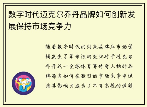 数字时代迈克尔乔丹品牌如何创新发展保持市场竞争力 数字时代迈克尔乔丹品牌如何创新发展保持市场竞争力
