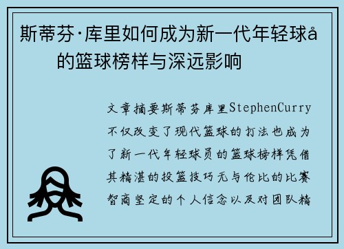 斯蒂芬·库里如何成为新一代年轻球员的篮球榜样与深远影响 斯蒂芬·库里如何成为新一代年轻球员的篮球榜样与深远影响