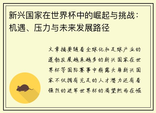 新兴国家在世界杯中的崛起与挑战:机遇、压力与未来发展路径 新兴国家在世界杯中的崛起与挑战:机遇、压力与未来发展路径