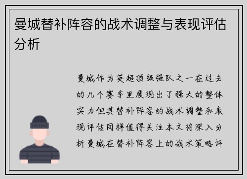 曼城替补阵容的战术调整与表现评估分析 曼城替补阵容的战术调整与表现评估分析