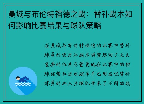 曼城与布伦特福德之战:替补战术如何影响比赛结果与球队策略 曼城与布伦特福德之战:替补战术如何影响比赛结果与球队策略