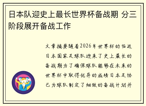 日本队迎史上最长世界杯备战期 分三阶段展开备战工作 日本队迎史上最长世界杯备战期 分三阶段展开备战工作
