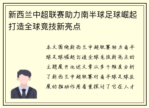 新西兰中超联赛助力南半球足球崛起打造全球竞技新亮点 新西兰中超联赛助力南半球足球崛起打造全球竞技新亮点