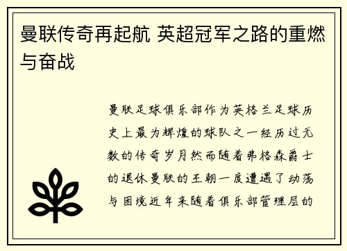 曼联传奇再起航 英超冠军之路的重燃与奋战 曼联传奇再起航 英超冠军之路的重燃与奋战