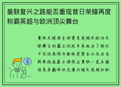 曼联复兴之路能否重现昔日荣耀再度称霸英超与欧洲顶尖舞台 曼联复兴之路能否重现昔日荣耀再度称霸英超与欧洲顶尖舞台