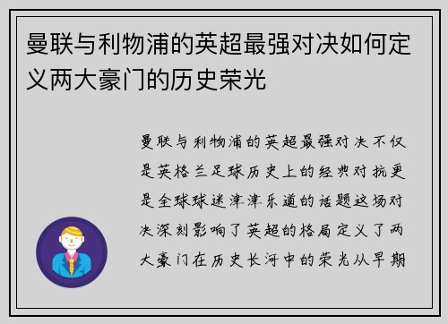 曼联与利物浦的英超最强对决如何定义两大豪门的历史荣光 曼联与利物浦的英超最强对决如何定义两大豪门的历史荣光