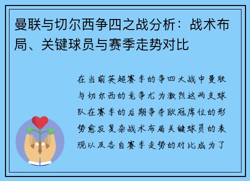 曼联与切尔西争四之战分析:战术布局、关键球员与赛季走势对比 曼联与切尔西争四之战分析:战术布局、关键球员与赛季走势对比