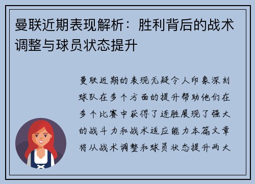 曼联近期表现解析:胜利背后的战术调整与球员状态提升 曼联近期表现解析:胜利背后的战术调整与球员状态提升