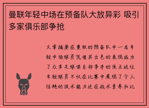 曼联年轻中场在预备队大放异彩 吸引多家俱乐部争抢 曼联年轻中场在预备队大放异彩 吸引多家俱乐部争抢