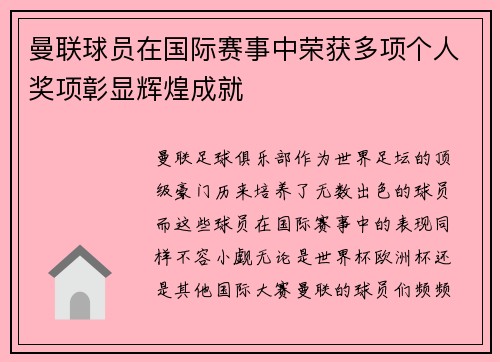 曼联球员在国际赛事中荣获多项个人奖项彰显辉煌成就 曼联球员在国际赛事中荣获多项个人奖项彰显辉煌成就