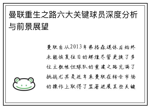 曼联重生之路六大关键球员深度分析与前景展望 曼联重生之路六大关键球员深度分析与前景展望