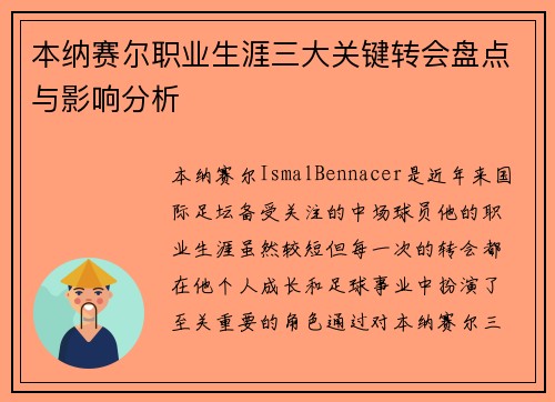 本纳赛尔职业生涯三大关键转会盘点与影响分析 本纳赛尔职业生涯三大关键转会盘点与影响分析