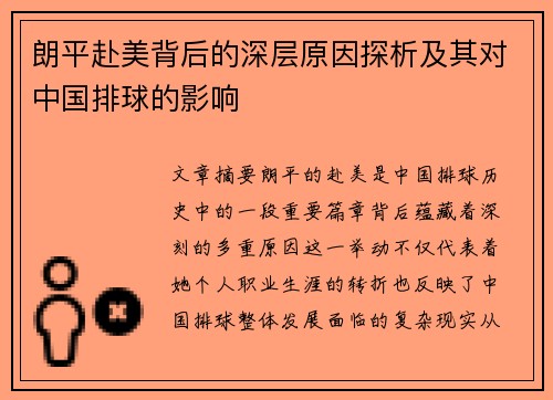 朗平赴美背后的深层原因探析及其对中国排球的影响 朗平赴美背后的深层原因探析及其对中国排球的影响