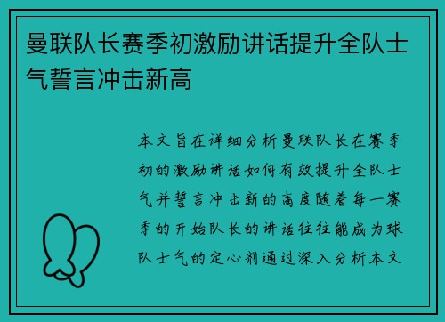 曼联队长赛季初激励讲话提升全队士气誓言冲击新高 曼联队长赛季初激励讲话提升全队士气誓言冲击新高