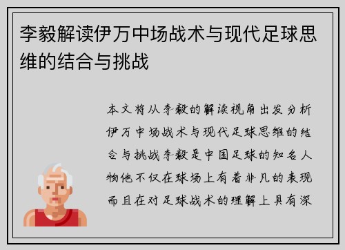 李毅解读伊万中场战术与现代足球思维的结合与挑战 李毅解读伊万中场战术与现代足球思维的结合与挑战