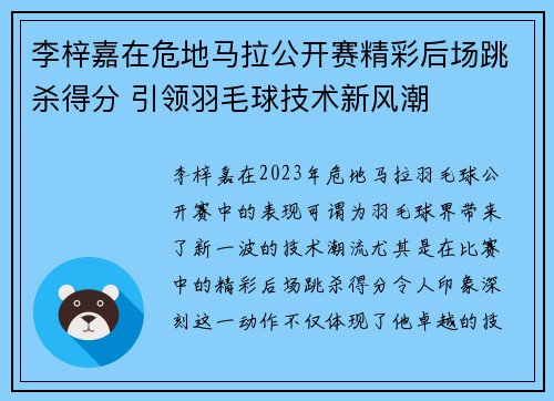 李梓嘉在危地马拉公开赛精彩后场跳杀得分 引领羽毛球技术新风潮 李梓嘉在危地马拉公开赛精彩后场跳杀得分 引领羽毛球技术新风潮