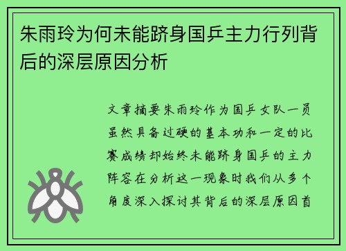 朱雨玲为何未能跻身国乒主力行列背后的深层原因分析 朱雨玲为何未能跻身国乒主力行列背后的深层原因分析