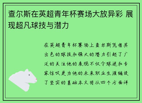 查尔斯在英超青年杯赛场大放异彩 展现超凡球技与潜力 查尔斯在英超青年杯赛场大放异彩 展现超凡球技与潜力