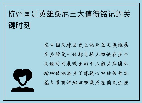 杭州国足英雄桑尼三大值得铭记的关键时刻 杭州国足英雄桑尼三大值得铭记的关键时刻