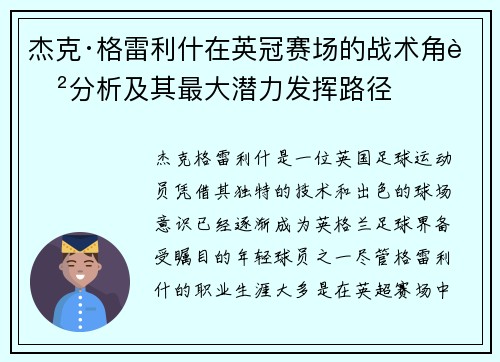 杰克·格雷利什在英冠赛场的战术角色分析及其最大潜力发挥路径 杰克·格雷利什在英冠赛场的战术角色分析及其最大潜力发挥路径