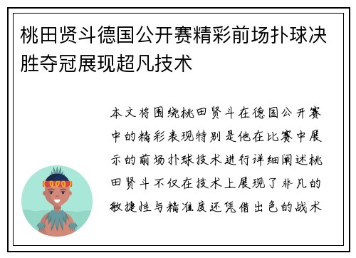 桃田贤斗德国公开赛精彩前场扑球决胜夺冠展现超凡技术 桃田贤斗德国公开赛精彩前场扑球决胜夺冠展现超凡技术