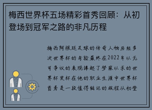 梅西世界杯五场精彩首秀回顾:从初登场到冠军之路的非凡历程 梅西世界杯五场精彩首秀回顾:从初登场到冠军之路的非凡历程
